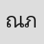 ณัฐชนน ภูวนนท์